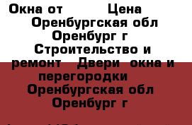 Окна от ROMAX › Цена ­ 2 000 - Оренбургская обл., Оренбург г. Строительство и ремонт » Двери, окна и перегородки   . Оренбургская обл.,Оренбург г.